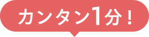 カンタン1分！