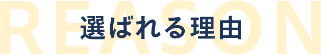 選ばれる理由